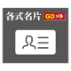 各式名片
